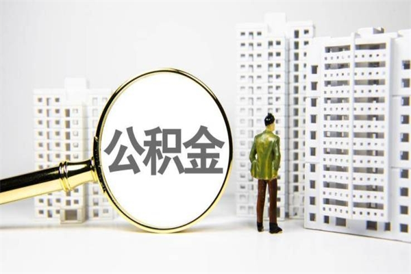 江山公积金是离职当月封存吗（公积金离职的那个月会给吗）